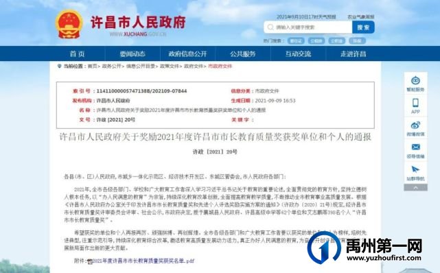 禹州这些人和单位荣获“许昌市市长教育质量奖”名单出炉! 禹州这些人和单位荣获“许昌市市长教育质量奖”名单出炉!