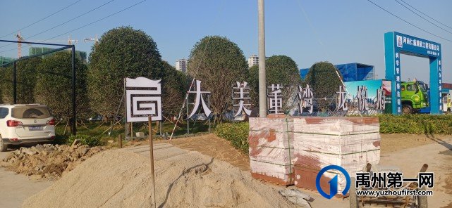 禹州大美董湾龙悦府实景进度实拍 禹州大美董湾龙悦府实景进度实拍