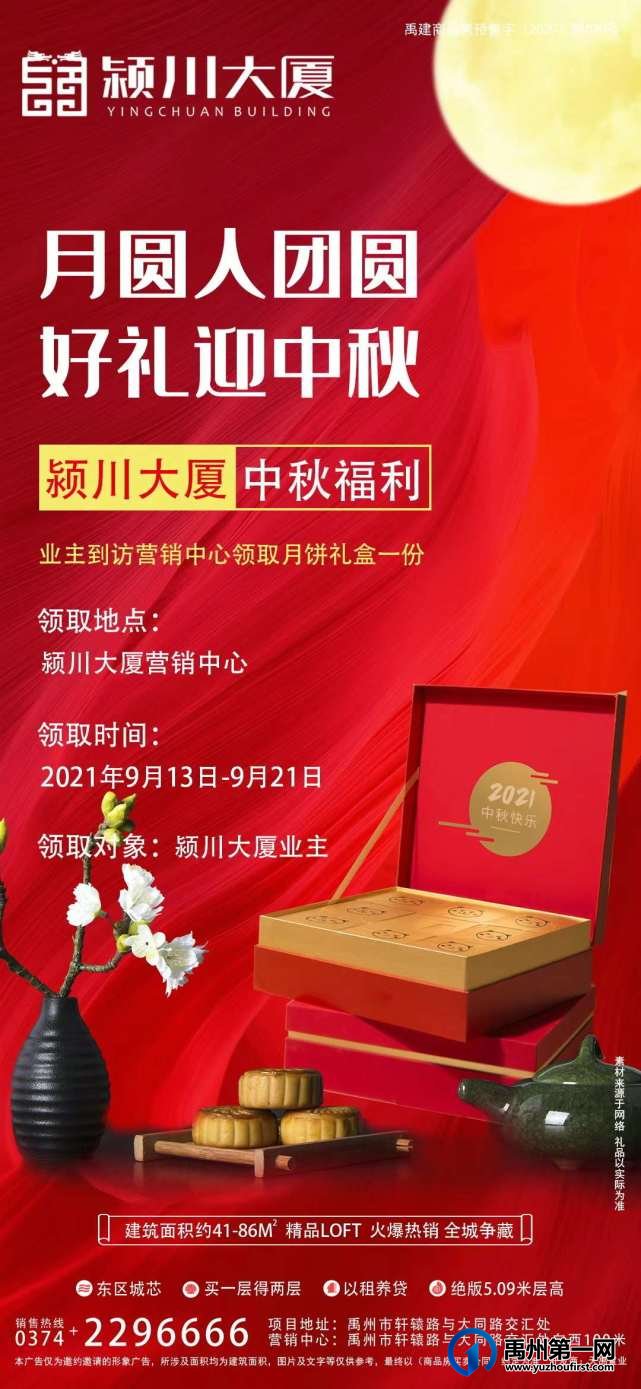 禹州颍川大厦中秋福利 业主到访领取月饼礼盒一份