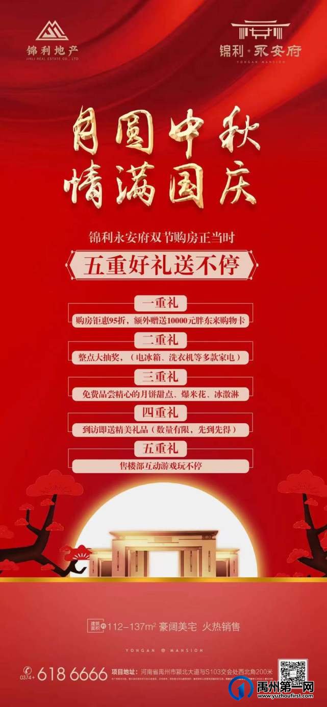 禹州锦利永安府双节购房正当时 五重好礼送不停