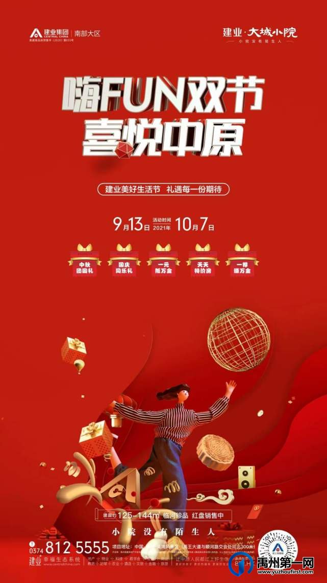 禹州建业大城小院嗨FUN双节 喜悦中原