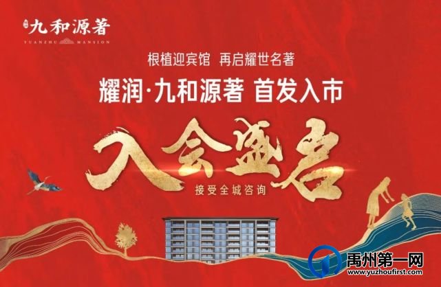 禹州耀润九和源著入会盛启 禹州耀润九和源著入会盛启