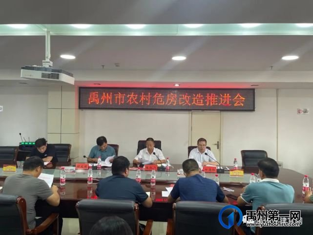 禹州市住建局 组织召开禹州市农村危房改造工作推进会 禹州市住建局 组织召开禹州市农村危房改造工作推进会