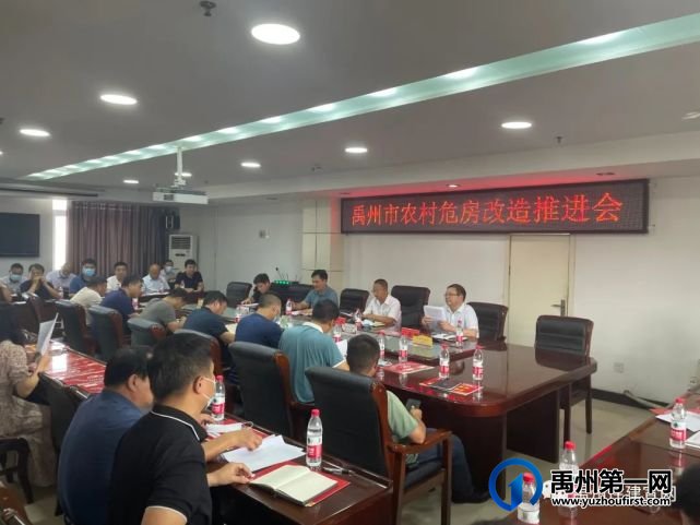 禹州市住建局 组织召开禹州市农村危房改造工作推进会 禹州市住建局 组织召开禹州市农村危房改造工作推进会
