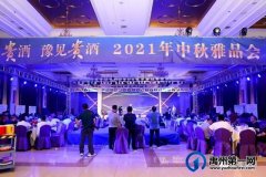 2021贵州贵酒雅品会在禹州宾馆举行
