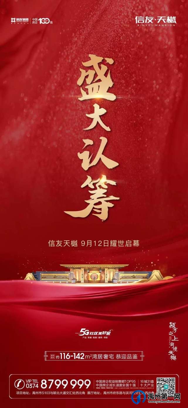 禹州信友天樾9月12日耀世启幕