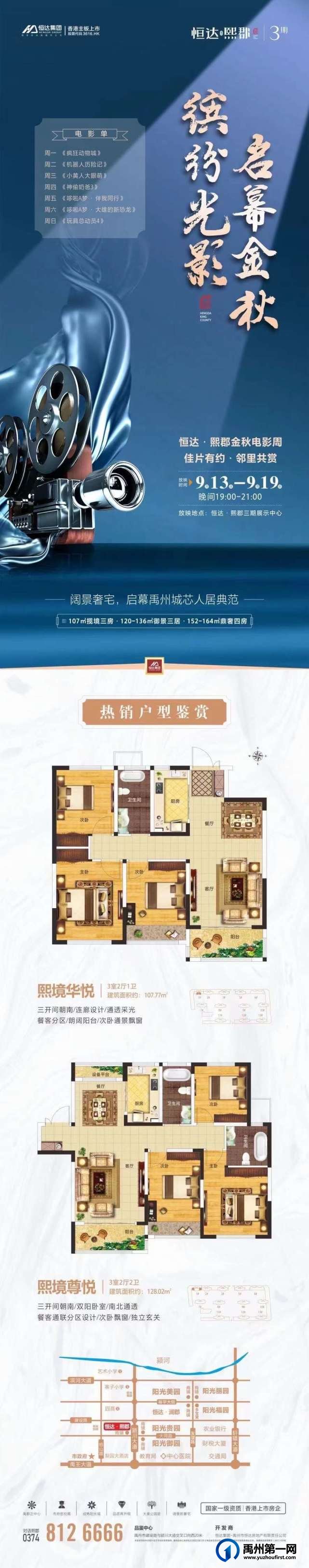 禹州恒达熙郡3期金秋电影周开启