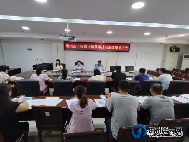 禹州市住建局召开工程建设项目审批制度改革推进会 禹州市住建局召开工程建设项目审批制度改革推进会