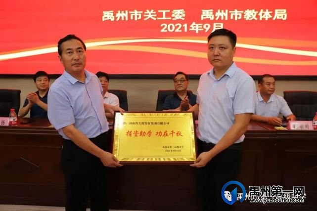 天源集团向禹州市第一高级中学捐赠10万元助学金 天源集团向禹州市第一高级中学捐赠10万元助学金