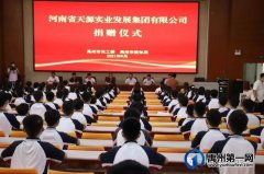 天源集团向禹州市第一高级中学捐赠10万元助学金
