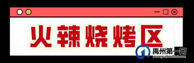 禹州大美董湾龙悦府中秋烧烤轰趴,火热来袭! 禹州大美董湾龙悦府中秋烧烤轰趴,火热来袭!