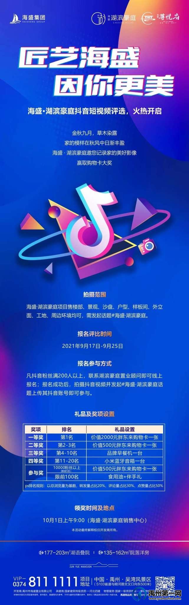 禹州海盛湖滨豪庭抖音短视频评选火热开启