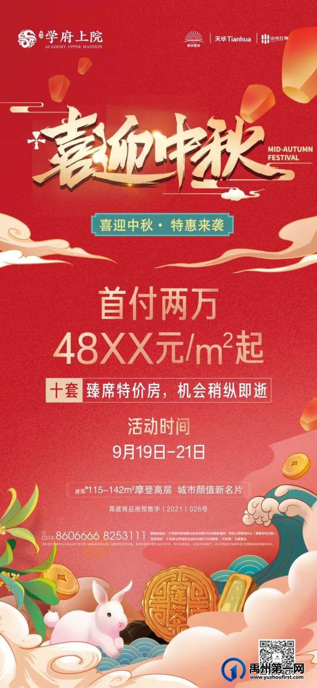 禹州学府上院中秋特惠来袭48XX元/㎡ 起