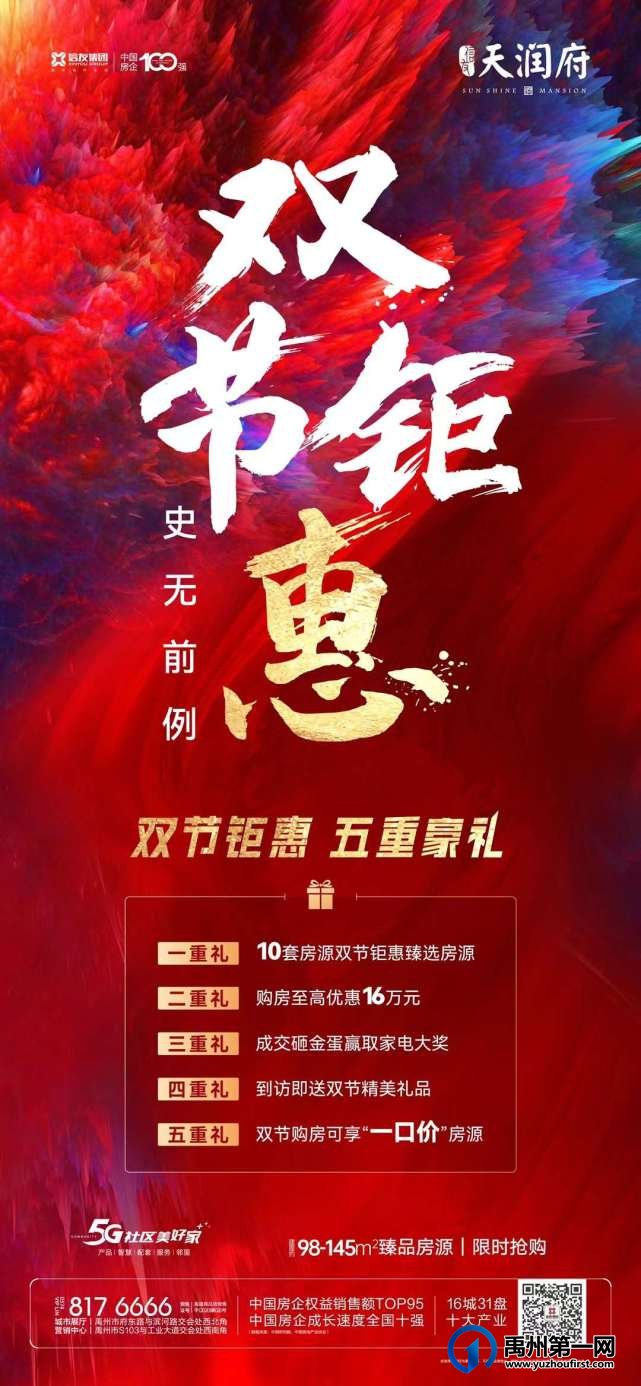 禹州天润府双节钜惠 五重豪礼