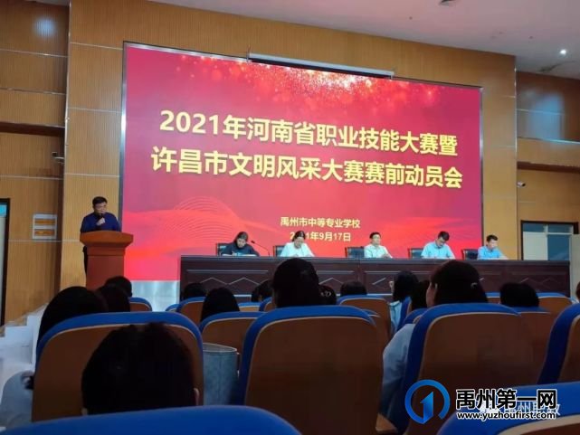 禹州中专举行省职业技能大赛和许昌市文明风采大赛赛前动员会 禹州中专举行省职业技能大赛和许昌市文明风采大赛赛前动员会