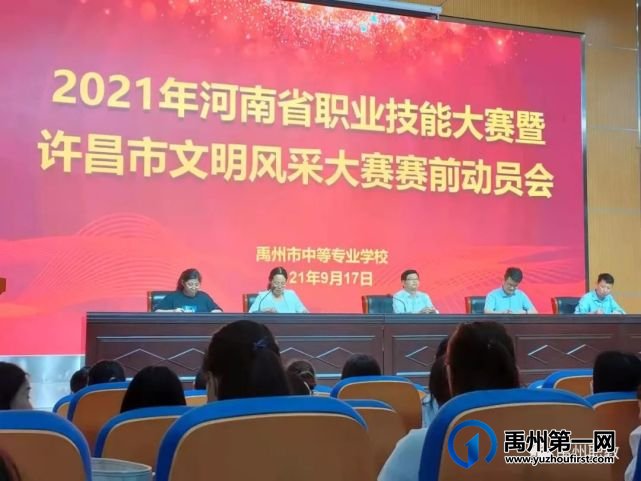 禹州中专举行省职业技能大赛和许昌市文明风采大赛赛前动员会 禹州中专举行省职业技能大赛和许昌市文明风采大赛赛前动员会
