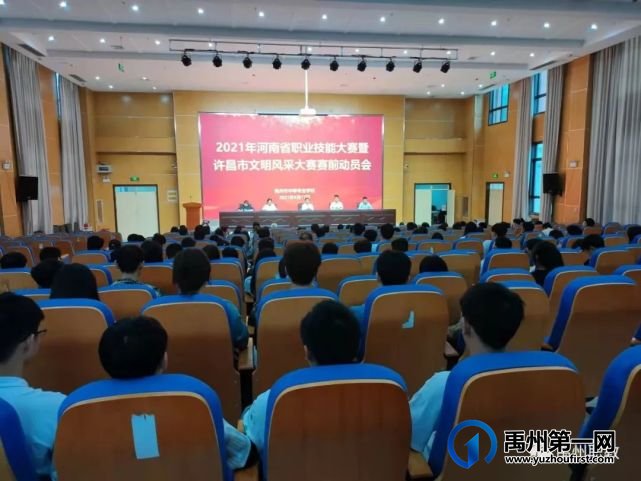 禹州中专举行省职业技能大赛和许昌市文明风采大赛赛前动员会 禹州中专举行省职业技能大赛和许昌市文明风采大赛赛前动员会