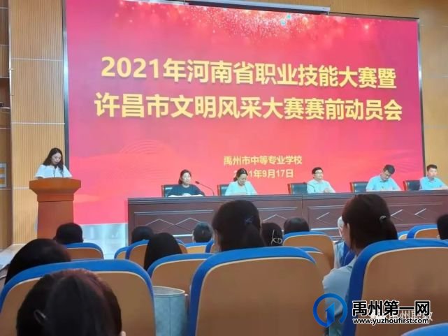 禹州中专举行省职业技能大赛和许昌市文明风采大赛赛前动员会 禹州中专举行省职业技能大赛和许昌市文明风采大赛赛前动员会
