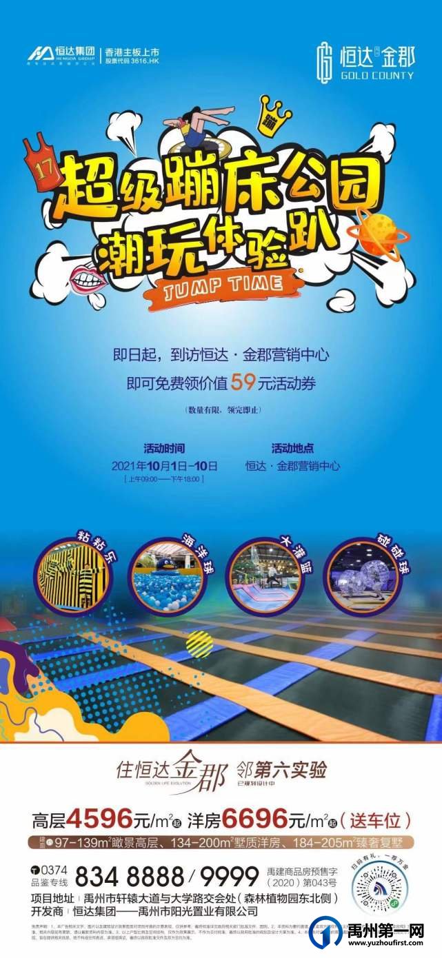 禹州恒达金郡超级蹦床公园潮玩体验趴十一开启