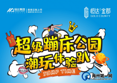 领票啦！300m²超大网红蹦床来恒达·金郡了！