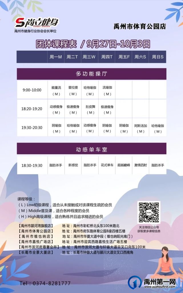 禹州尚立健身 | 9月27日-10月3日课程表