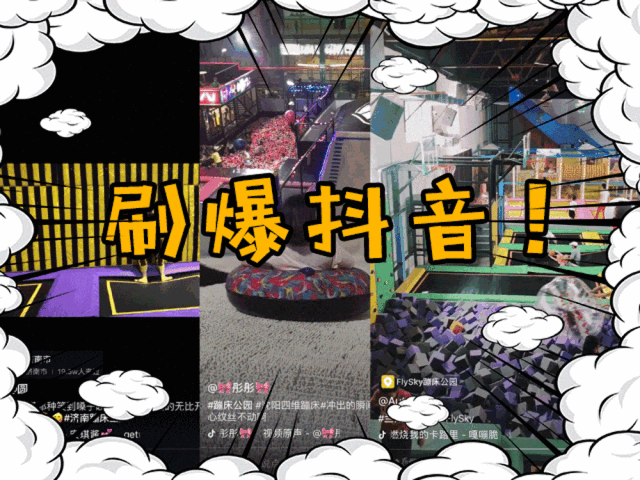 领票啦!300m²超大网红蹦床来恒达·金郡了! 领票啦!300m²超大网红蹦床来恒达·金郡了!