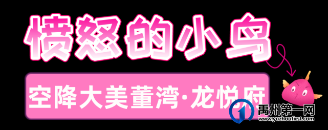 超强揭秘!儿童娱乐嘉年华空降禹州大美董湾龙悦府 超强揭秘!儿童娱乐嘉年华空降禹州大美董湾龙悦府