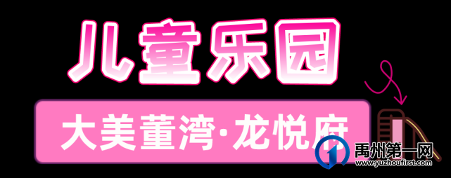 超强揭秘!儿童娱乐嘉年华空降禹州大美董湾龙悦府 超强揭秘!儿童娱乐嘉年华空降禹州大美董湾龙悦府