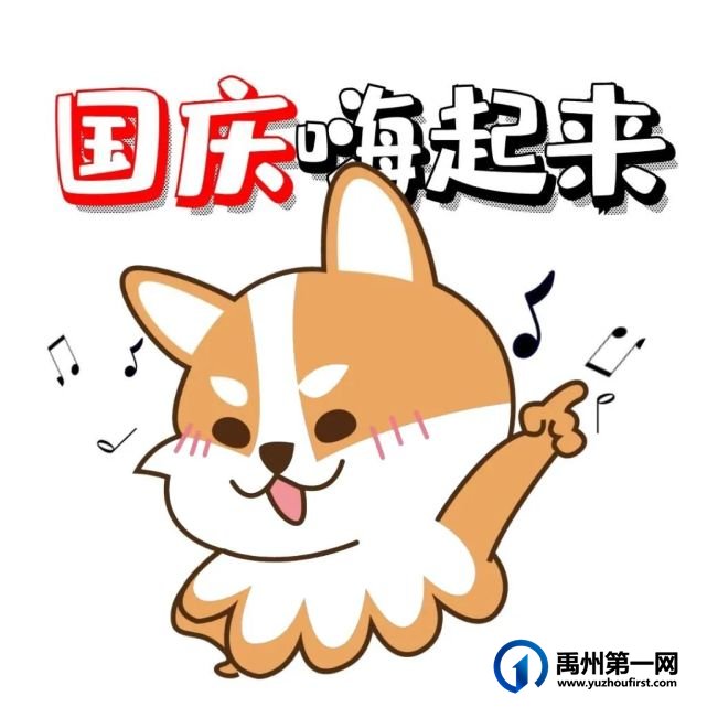 禹州润泓钧樾府丨又双叒叕搞事情,这个国庆你得这样过! 禹州润泓钧樾府丨又双叒叕搞事情,这个国庆你得这样过!