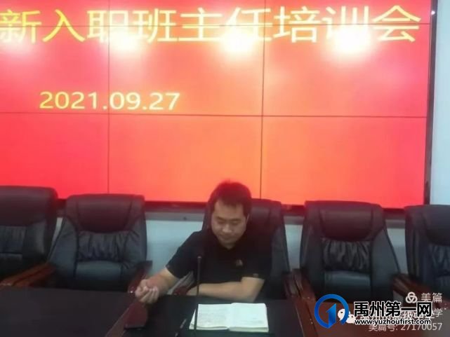 禹州市高级中学菁华校区新入职班主任培训会 禹州市高级中学菁华校区新入职班主任培训会