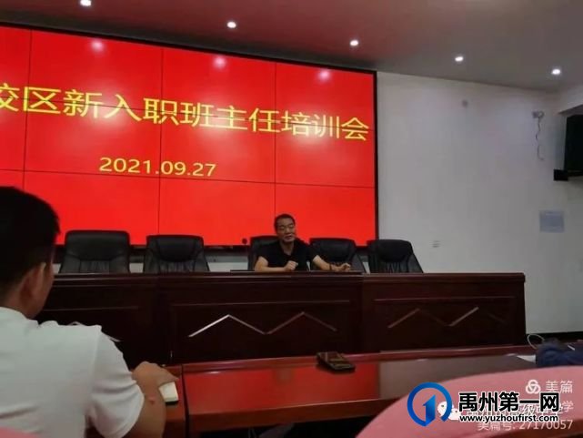 禹州市高级中学菁华校区新入职班主任培训会 禹州市高级中学菁华校区新入职班主任培训会
