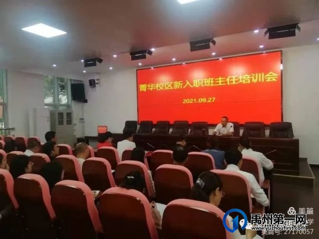禹州市高级中学菁华校区新入职班主任培训会 禹州市高级中学菁华校区新入职班主任培训会