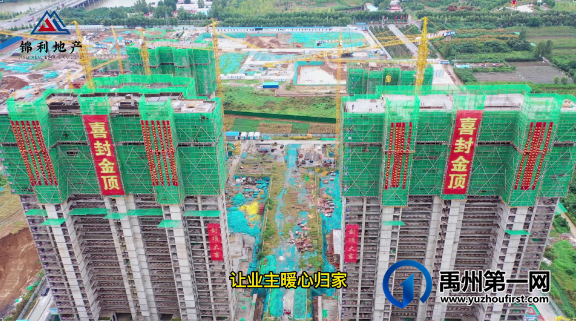 禹州锦利永安府封顶大吉 禹州锦利永安府封顶大吉