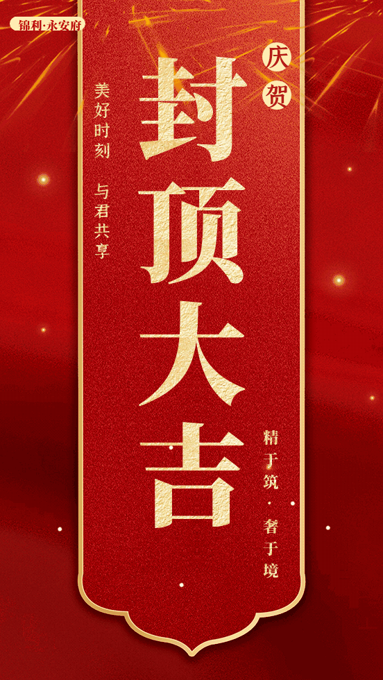 禹州锦利永安府封顶大吉 禹州锦利永安府封顶大吉