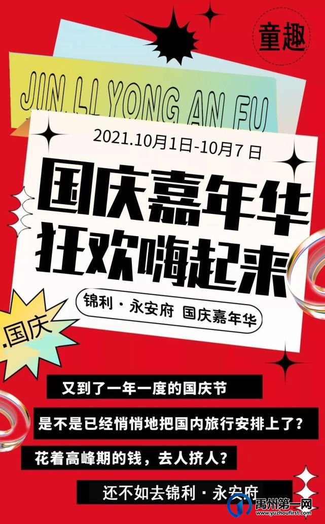 禹州锦利永安府国庆嘉年华 禹州锦利永安府国庆嘉年华