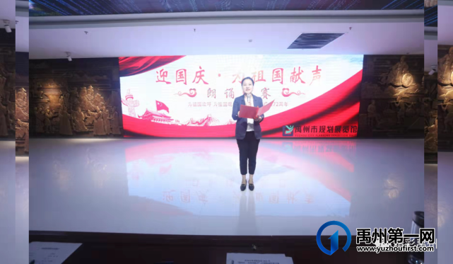 禹州市规划展览馆成功举办“迎国庆·为祖国献声”朗诵比赛 禹州市规划展览馆成功举办“迎国庆·为祖国献声”朗诵比赛