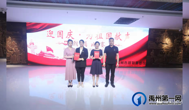禹州市规划展览馆成功举办“迎国庆·为祖国献声”朗诵比赛 禹州市规划展览馆成功举办“迎国庆·为祖国献声”朗诵比赛