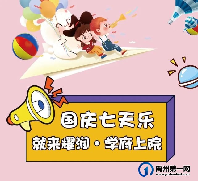 禹州学府上院国庆七天乐 禹州学府上院国庆七天乐