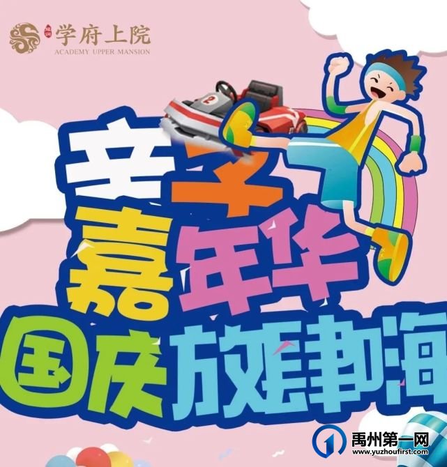 禹州学府上院国庆七天乐 禹州学府上院国庆七天乐