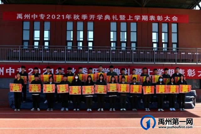 禹州中专举行秋季开学典礼暨上学期表彰大会 禹州中专举行秋季开学典礼暨上学期表彰大会
