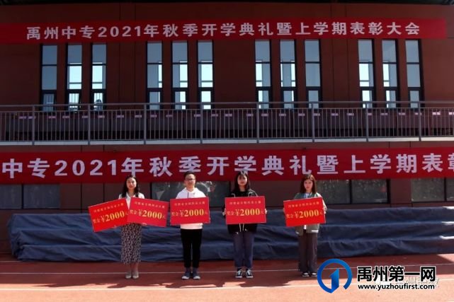 禹州中专举行秋季开学典礼暨上学期表彰大会 禹州中专举行秋季开学典礼暨上学期表彰大会