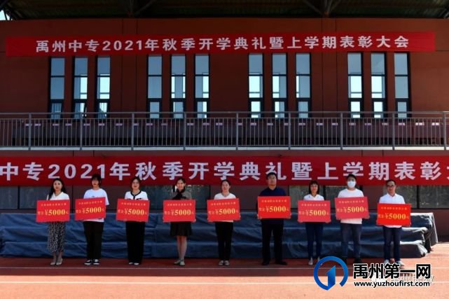 禹州中专举行秋季开学典礼暨上学期表彰大会 禹州中专举行秋季开学典礼暨上学期表彰大会