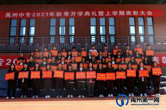禹州中专举行秋季开学典礼暨上学期表彰大会 禹州中专举行秋季开学典礼暨上学期表彰大会