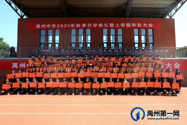 禹州中专举行秋季开学典礼暨上学期表彰大会 禹州中专举行秋季开学典礼暨上学期表彰大会