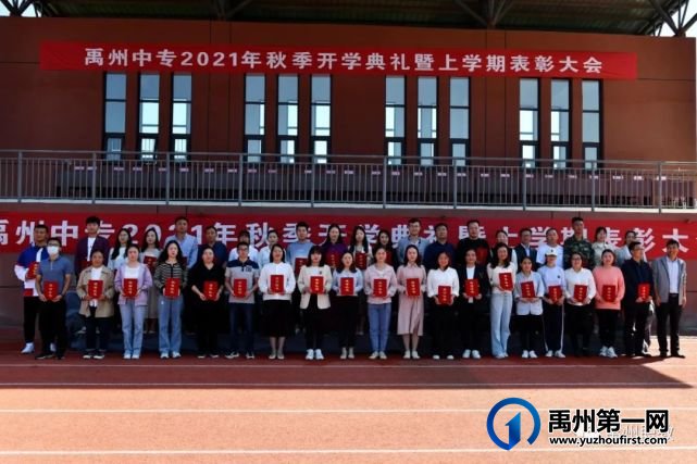 禹州中专举行秋季开学典礼暨上学期表彰大会 禹州中专举行秋季开学典礼暨上学期表彰大会