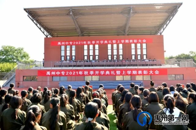 禹州中专举行秋季开学典礼暨上学期表彰大会 禹州中专举行秋季开学典礼暨上学期表彰大会