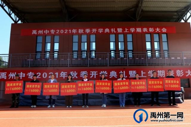 禹州中专举行秋季开学典礼暨上学期表彰大会 禹州中专举行秋季开学典礼暨上学期表彰大会