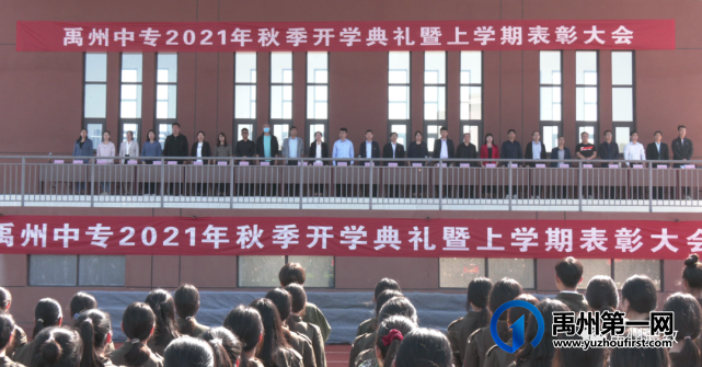禹州中专举行秋季开学典礼暨上学期表彰大会 禹州中专举行秋季开学典礼暨上学期表彰大会