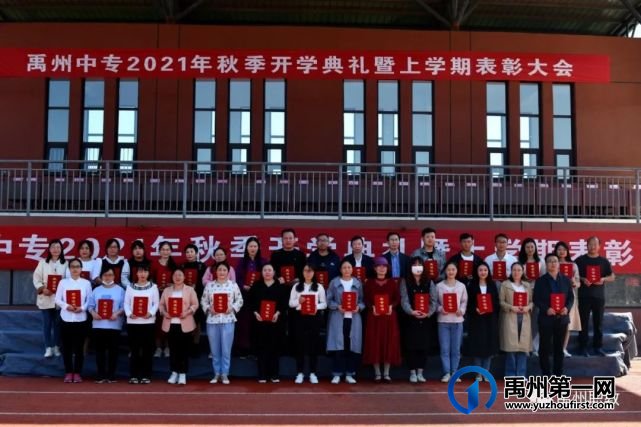 禹州中专举行秋季开学典礼暨上学期表彰大会 禹州中专举行秋季开学典礼暨上学期表彰大会