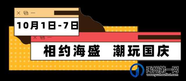 禹州海盛湖滨豪庭国庆嘉年华嗨吃嗨玩 禹州海盛湖滨豪庭国庆嘉年华嗨吃嗨玩
